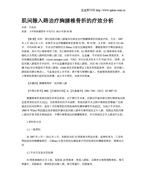 肌间隙入路治疗胸腰椎骨折的疗效分析