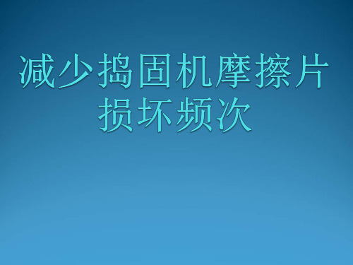 qc七大手法-QC成果减少捣固机摩擦片损坏频次 精品