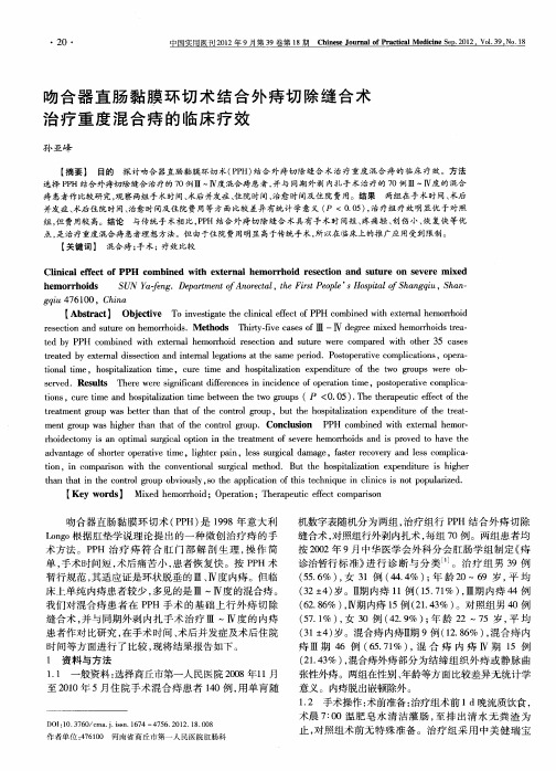 吻合器直肠黏膜环切术结合外痔切除缝合术治疗重度混合痔的临床疗效