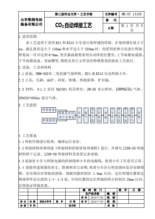 13105_CO2自动焊工艺守则