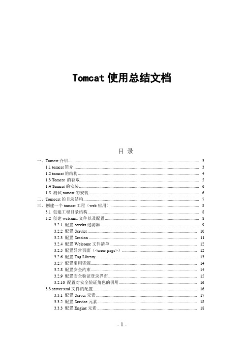 tomcat详细使用文档