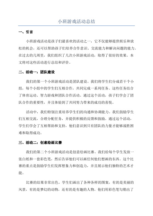 小班游戏活动总结