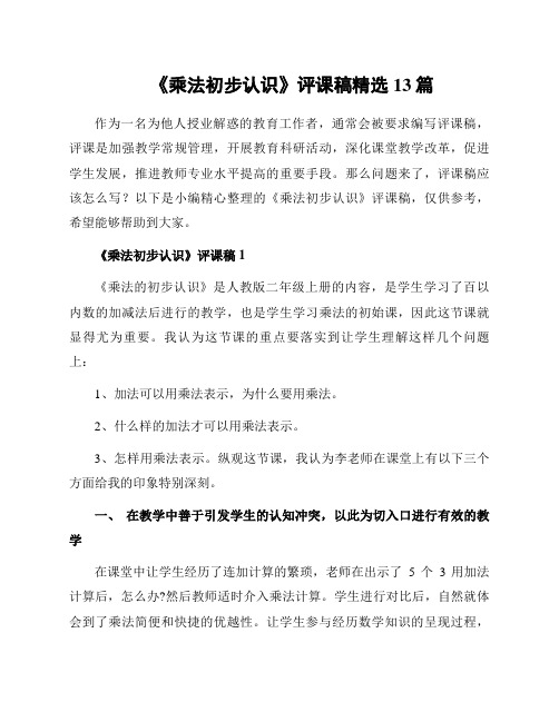 《乘法初步认识》评课稿精选13篇