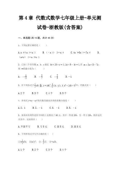 第4章 代数式数学七年级上册-单元测试卷-浙教版(含答案)