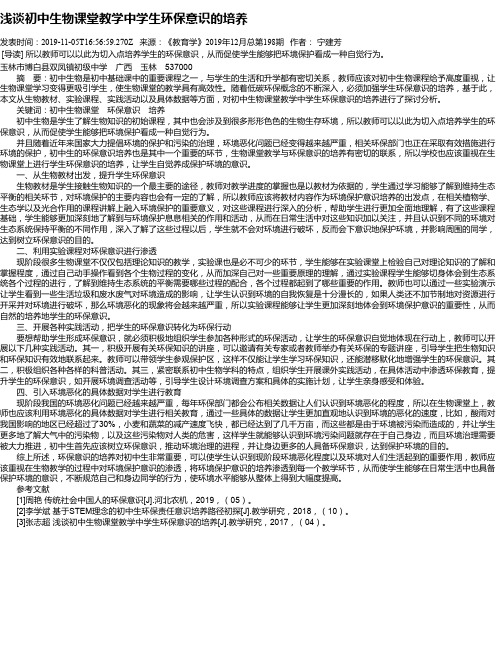 浅谈初中生物课堂教学中学生环保意识的培养