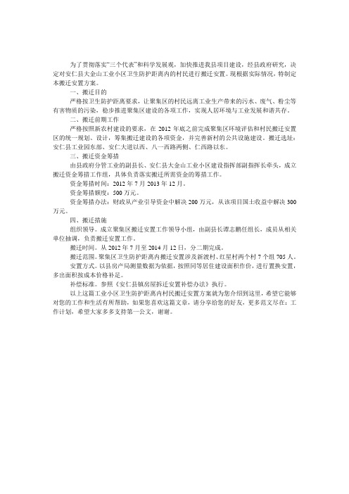 工业小区卫生防护距离内村民搬迁安置方案 