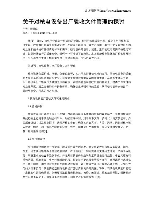 关于对核电设备出厂验收文件管理的探讨