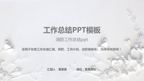 【精品PPT】消防工作总结ppt