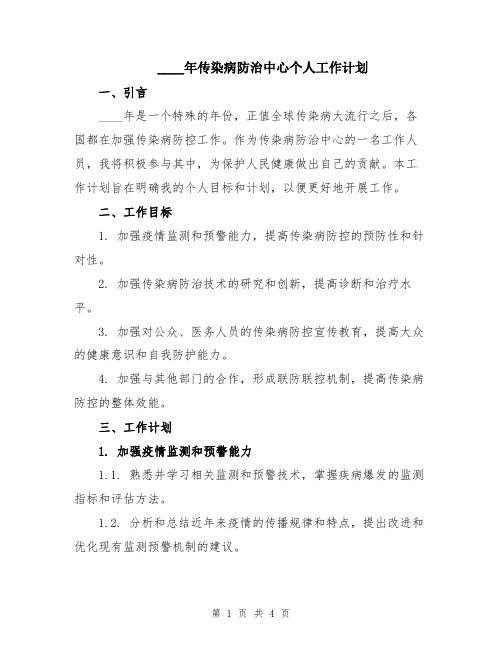 2024年传染病防治中心个人工作计划