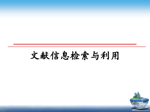 最新文献信息检索与利用教学讲义PPT课件