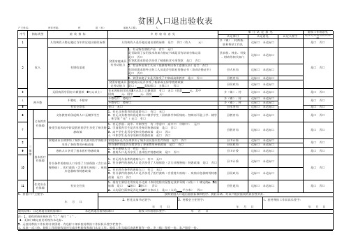 贫困人口退出验收表