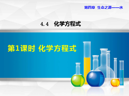 最新化学科学版九年级化学第四章生命之源——水4.4.1化学方程式课件