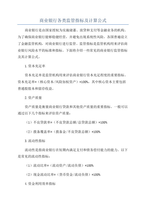 商业银行各类监管指标及计算公式