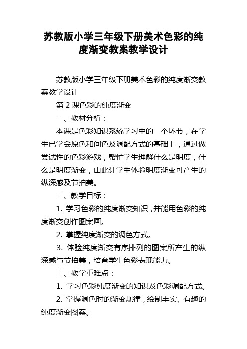 苏教版小学三年级下册美术色彩的纯度渐变教案教学设计