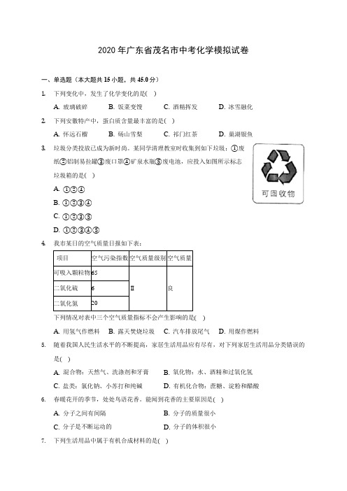 2020年广东省茂名市中考化学模拟试卷 (含答案解析)