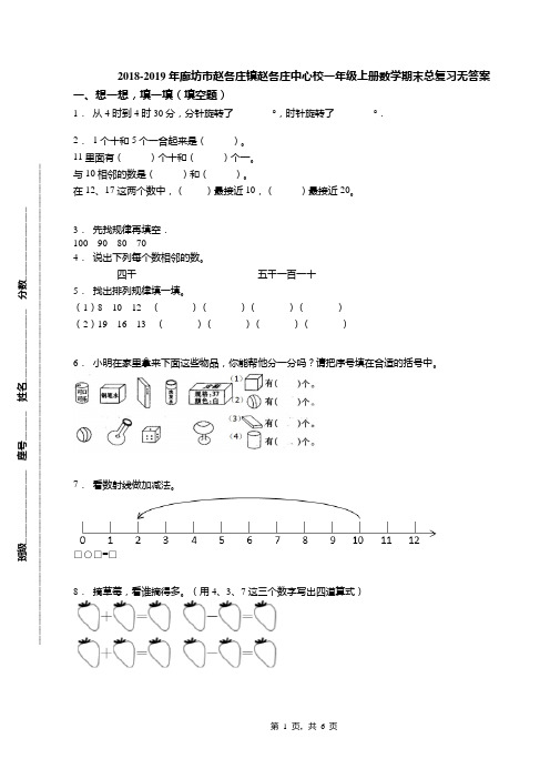 2018-2019年廊坊市赵各庄镇赵各庄中心校一年级上册数学期末总复习无答案