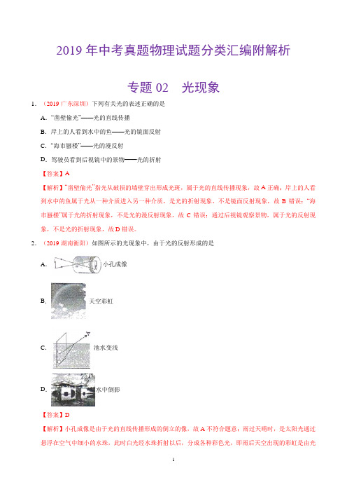 2019年中考真题物理试题分类汇编附解析-专题02光现象