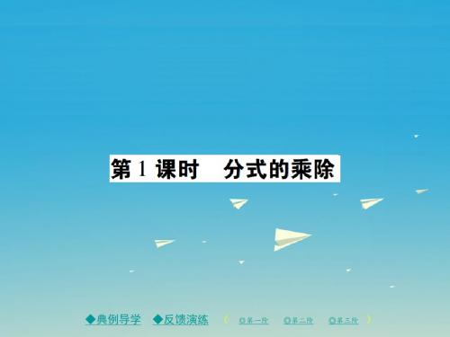 八年级数学下册16_2 分式的的运算 第1课时分式的乘除课件新华东师大版