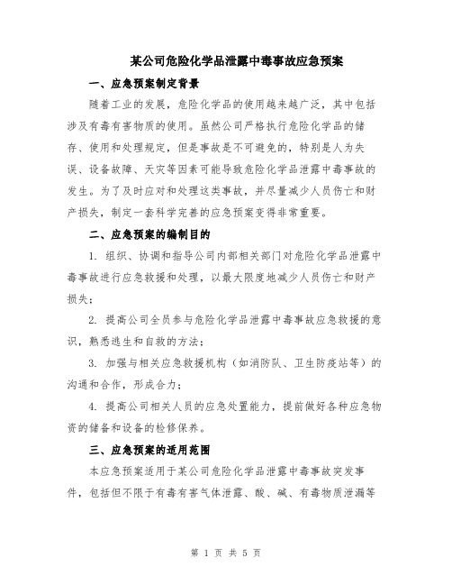 某公司危险化学品泄露中毒事故应急预案