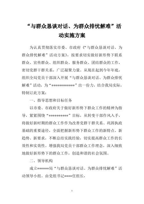 与群众恳谈对话方案