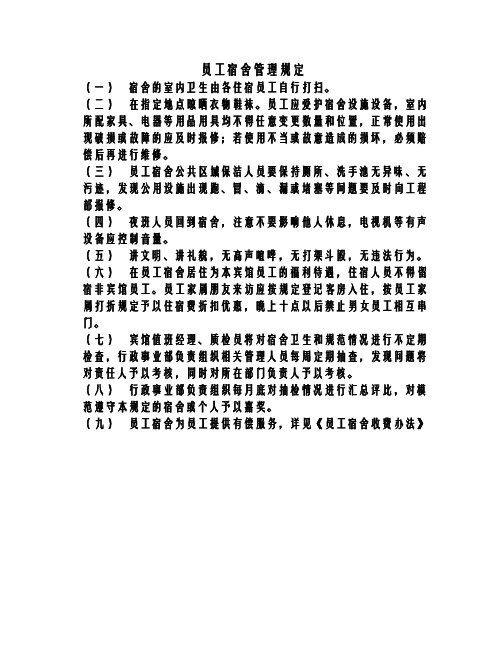 员工宿舍管理条例