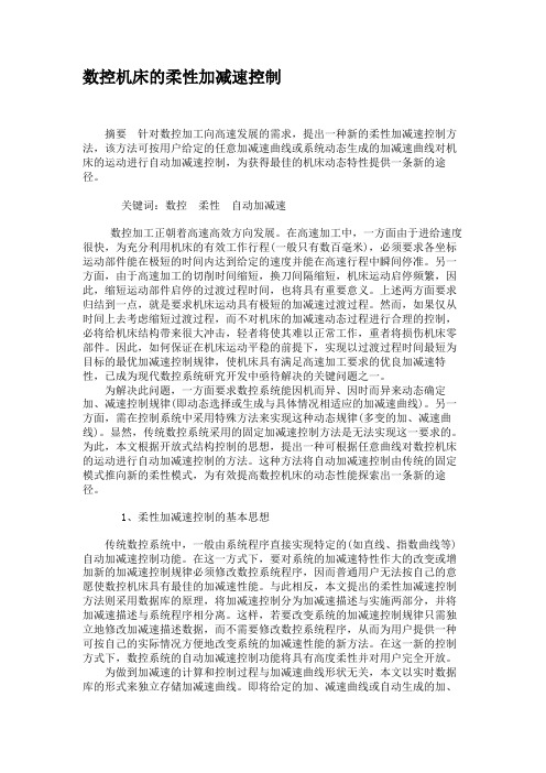 数控机床的柔性加减速控制解读