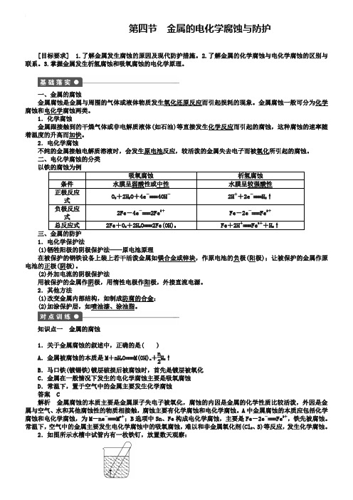 【新步步高】2018-2019学年高二化学人教版选修4课后作业：第四章 第四节 金属的电化学腐蚀与防护