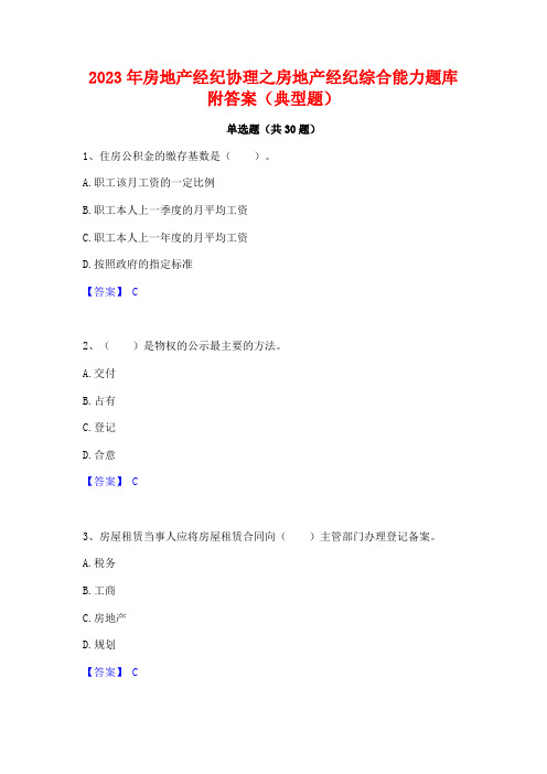 2023年房地产经纪协理之房地产经纪综合能力题库附答案(典型题)