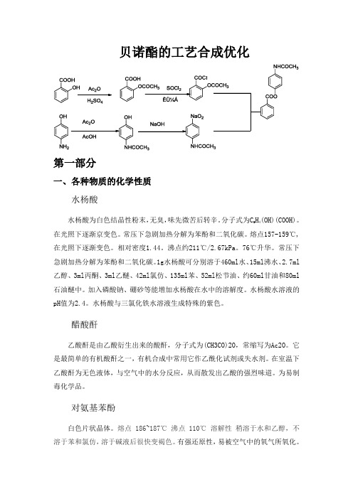 贝诺酯的工艺优化