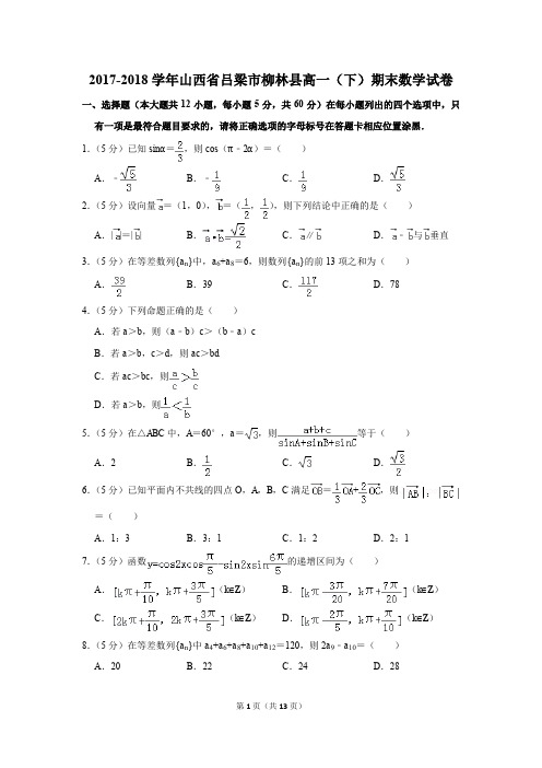 2017-2018年山西省吕梁市柳林县高一(下)期末数学试卷(解析版)