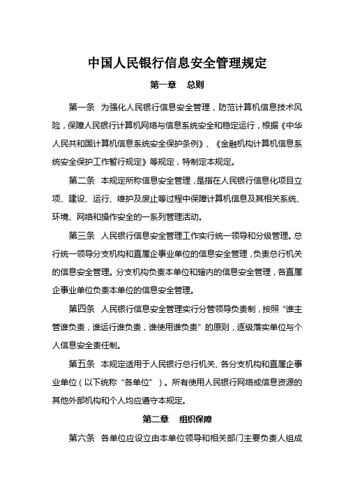 中国人民银行信息安全管理相关规定(doc 19页)