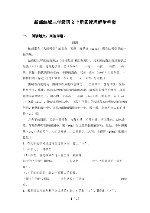 新部编版三年级语文上册阅读理解附答案