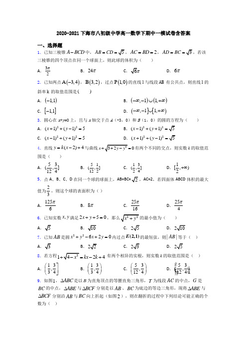 2020-2021下海市八初级中学高一数学下期中一模试卷含答案