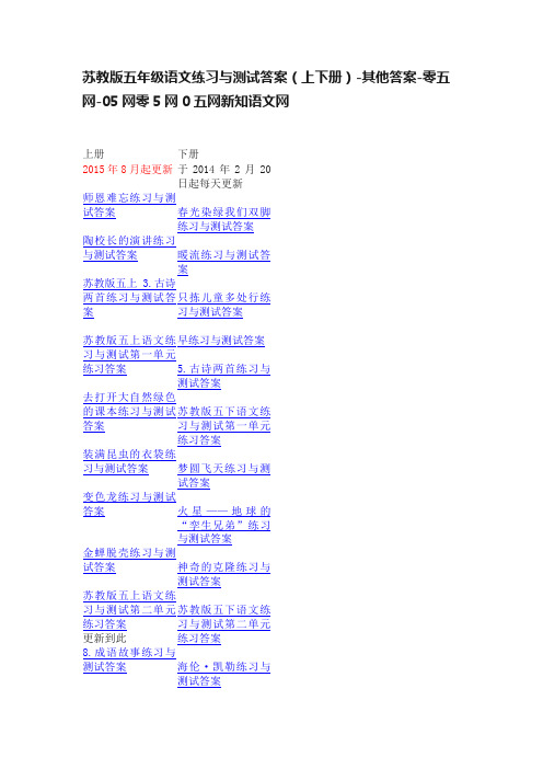 苏教版五年级语文练习与测试答案（上下册）-其他答案-零五网-05网零5网0五网新知语文网