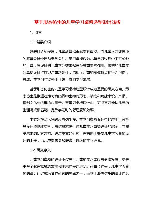 基于形态仿生的儿童学习桌椅造型设计浅析