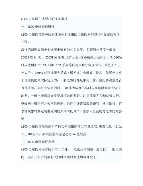ASCO电磁阀在选型时的注意事项