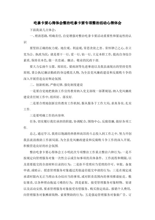 吃拿卡要心得体会 整治吃拿卡要专项整治活动心得体会 精品