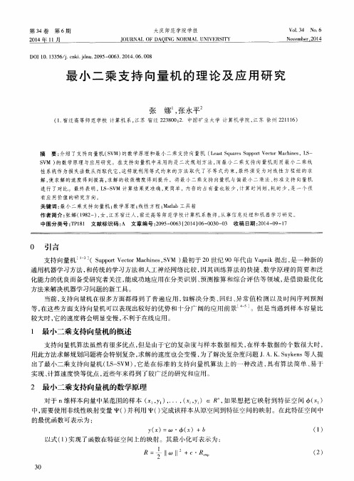 最小二乘支持向量机的理论及应用研究