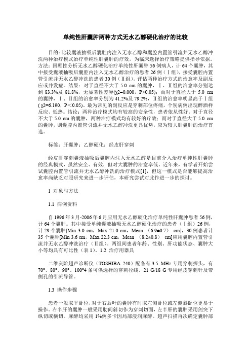 单纯性肝囊肿两种方式无水乙醇硬化治疗的比较