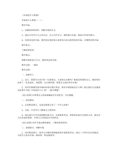 幸福是什么教案5篇