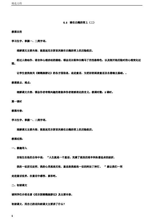 五年级语文上册5.2骑在白鹅的背上二教案长春版正式版