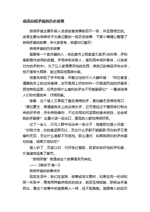 成语自相矛盾的历史故事