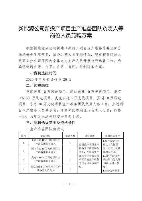 新能源公司新投产项目生产准备团队负责人等岗位人员竞聘方案