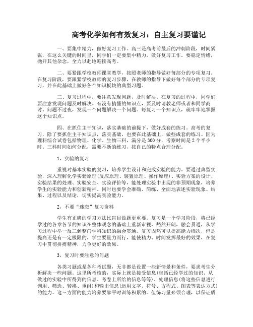 高考化学如何有效复习