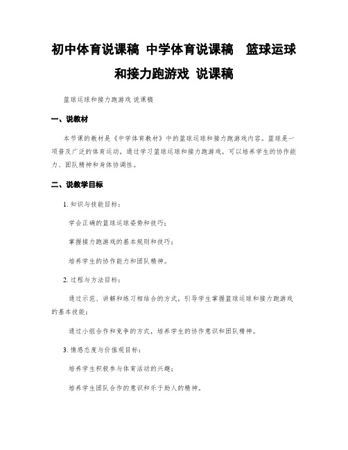 初中体育说课稿 中学体育说课稿  篮球运球和接力跑游戏 说课稿