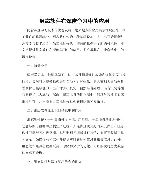 组态软件在深度学习中的应用