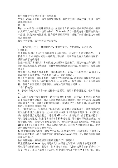 如何合理使用昊锐的手自一体变速器