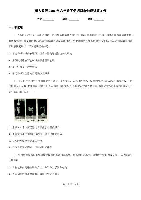 新人教版2020年八年级下学期期末物理试题A卷新版