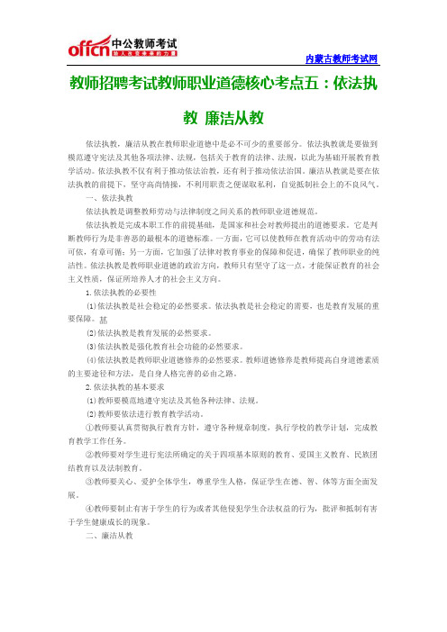 教师招聘考试教师职业道德核心考点五：依法执教 廉洁从教