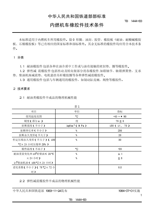 T内燃机车橡胶件技术条件 1444-83[1]